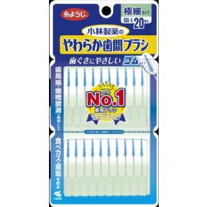 小林製薬　糸ようじ  やわらか歯間ブラシ　ＳＳＳ−Ｓサイズ　２０本入（4987072025581）｜atlife