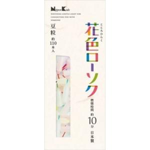 日本香堂 花色ローソク　豆粒　約110本入(110ホン)｜atlife