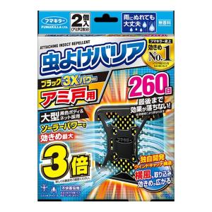 【送料無料】フマキラー 虫よけバリア ブラック3Xパワー アミ戸用 260日 2個入 網戸2枚分 1個｜atlife