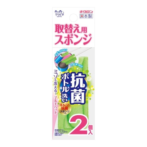 【送料無料】キクロン クリピカ ミゾも洗える 抗菌 ボトル洗い 取替え用スポンジ 2個入 1個