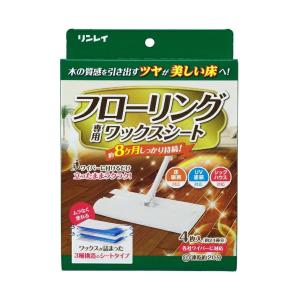 【送料無料】リンレイ フローリング専用 ワックスシート 4枚入 1個｜atlife