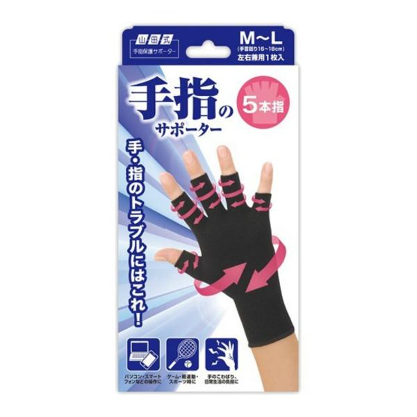 【送料無料】ミノウラ 山田式 手指のサポーター 5本指 M〜L 左右兼用 1個