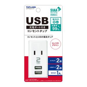 【送料無料】トップランド USB 充電ポート付きスマートタップ 1A 1個｜atlife