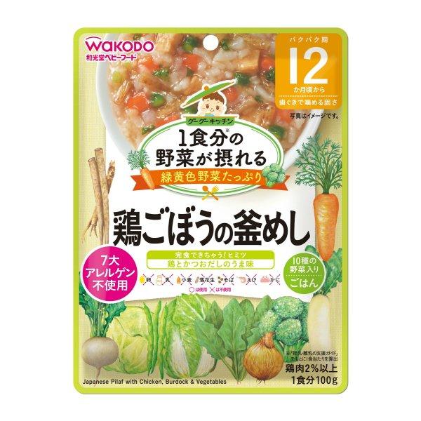 【送料無料】 和光堂 グーグーキッチン 1食分の野菜が摂れる 鶏ごぼうの釜めし 100g 1個