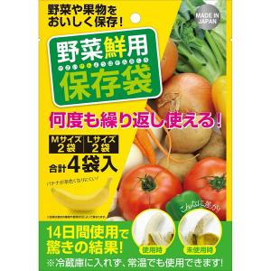 野菜鮮用保存袋 4枚入り 野菜 果物 青果 きのこ カット野菜 保存