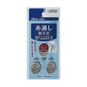 【×2個 メール便送料無料】クロバー クロバーラブ CL77-102 糸通し 取合せ 3枚入｜atlife