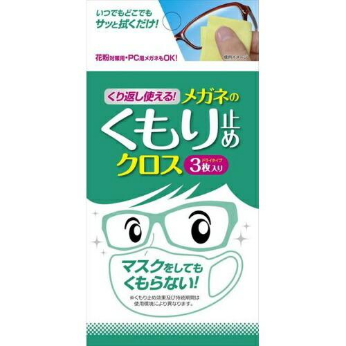 【×4個 配送おまかせ送料無料】ソフト99 くり返し使える！ メガネのくもり止めクロス 3枚入
