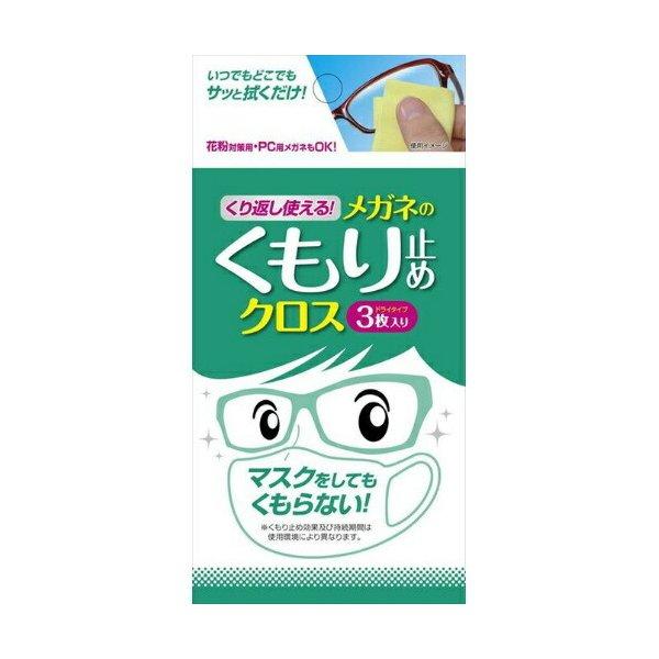 【×4個 メール便送料無料】ソフト99 くり返し使える！ メガネのくもり止めクロス 3枚入