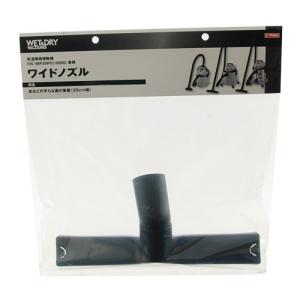 E-Value 乾湿両用掃除機EVC-100P／EVC-200PCL／EVC-200SCL専用 ワイドノズル(1コ入) 1個｜atlife