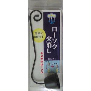 カメヤマ ローソク火消し ( ろうそく消し ) 1個｜atlife