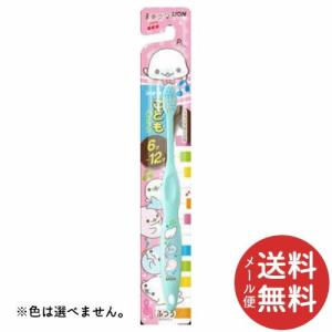 ライオン こどもハブラシ 6-12才用 まめゴマ 1本 ●色は選べません。 (配送おまかせ)