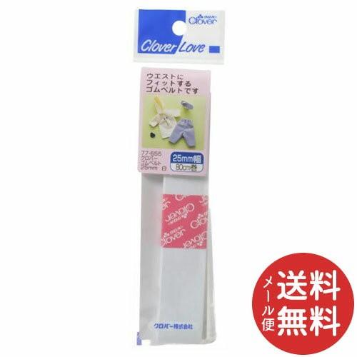 クロバー クロバーラブ CL77655 ゴムベルト 25mm 白 80cm 1個 (配送おまかせ)
