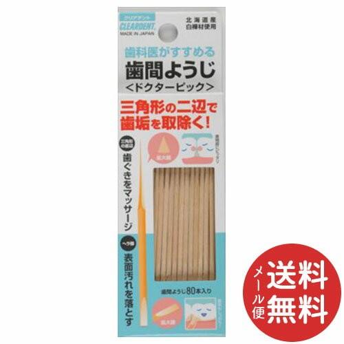 広栄社 クリアデント歯間ようじ 80本入 1個 【メール便送料無料】