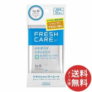 コーセーコスメポート FRESH CARE フレッシュケア ドライシャンプーシート 10枚入 1個 【メール便送料無料】｜atlife