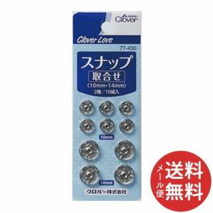 クロバー クロバーラブ CL77430 スナップ 取合せ 10個 【メール便送料無料】入 1個 【メール便送料無料】