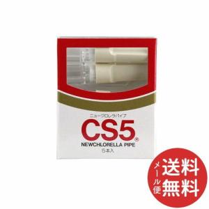 ヤカグループ クロレラパイプ CS5 5個入 1個 【メール便送料無料】｜atlife