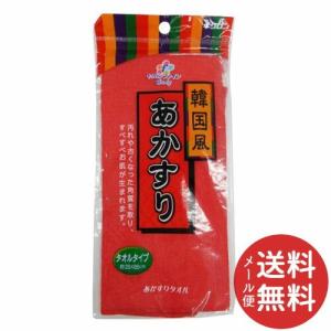 キクロン キクロンファイン あかすりタオル 1個 【メール便送料無料】