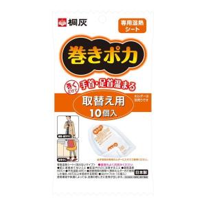 桐灰化学　巻きポカ 手首足首用取替シート 10枚入　貼らないタイプ　×2個セット【po】｜atlife