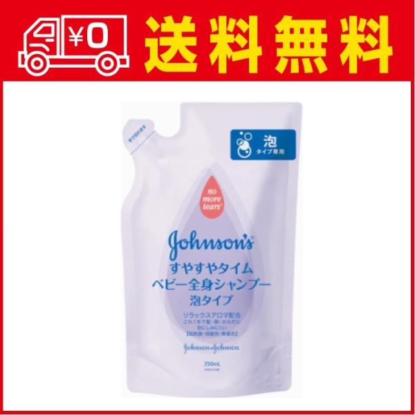 ジョンソン すやすやタイム ベビー全身シャンプー 泡タイプ 詰め替え 350ml ×10点セット 【...