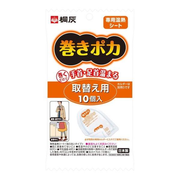 桐灰化学 巻きポカ 取替え用専用温熱シート 10個入 手首足首用 （4901548252028） ×...