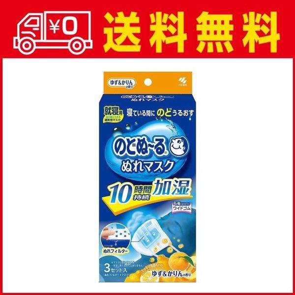 小林製薬 のどぬ るぬれマスク 就寝用 ゆず＆かりんの香り 3セット入り (498707203199...