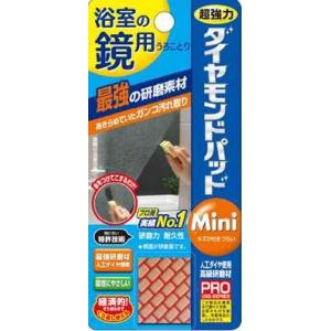 浴室の鏡用 ダイヤモンドパッド Mini プロ仕様のガラス用クリーナー×54点セット　まとめ買い特価！(452496301034｜atlife