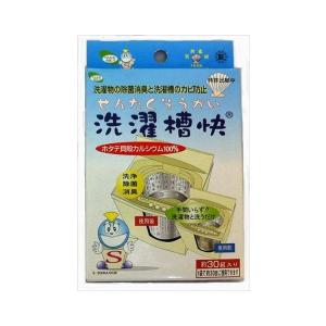 (洗濯槽用洗剤)洗濯槽快 30g ●ホタテ貝パワーでカビ取りと消臭除菌 ホタテ貝焼成カルシウム100％（4582127531002） ×200点セット