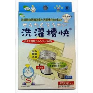 (洗濯槽用洗剤)洗濯槽快 30g ●ホタテ貝パワーでカビ取りと消臭除菌 ホタテ貝焼成カルシウム100％ ×200点セット (まとめ買い価格！)