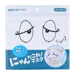 (送料無料・まとめ買い×360個セット)原田産業 にゃんだこれ!マスク おとぼけ 猫用爪切りマスク