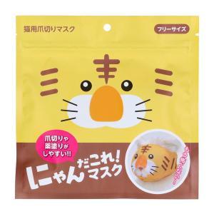 (送料無料・まとめ買い×360個セット)原田産業 にゃんだこれ!マスク とら 猫用爪切りマスク