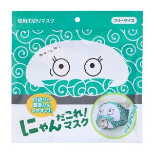 (送料無料・まとめ買い×360個セット)原田産業 にゃんだこれ!マスク ぬすっと 猫用爪切りマスク