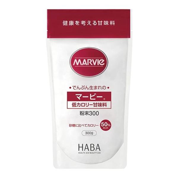 【送料無料】ハーバー研究所 HABA マービー 低カロリー 甘味料 粉末 300g 1個