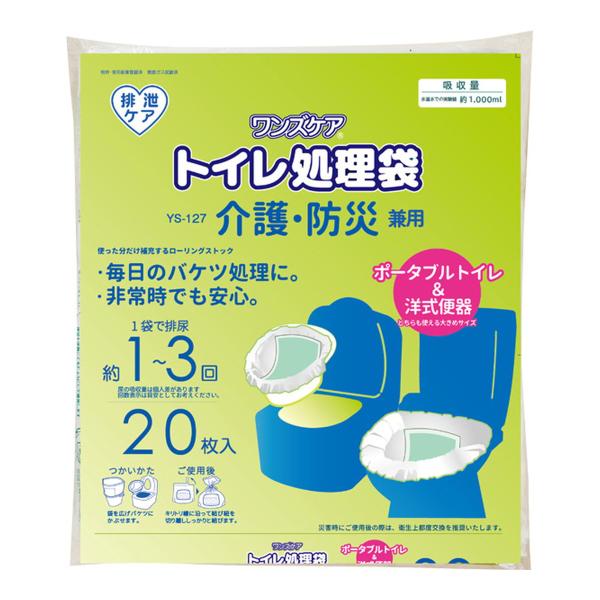 【送料無料】総合サービス ワンズケア トイレ処理袋 YS-127 介護・防災兼用 20枚入 1個