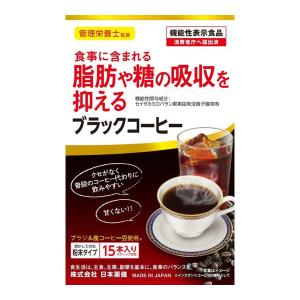 【送料無料】日本薬健 食事に含まれる脂肪や糖の吸収を抑える ブラックコーヒー 3g×15本 粉末タイプ 機能性表示食品 1個｜atlife