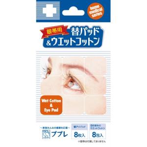 ププレ 眼帯用 替パッド&ウエットコットン 8枚入+8包入｜atlife