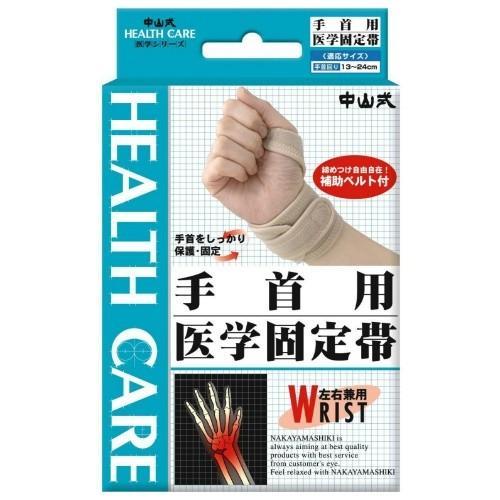 中山式 手首用 医学固定帯 左右兼用 補助ベルト付/4975974030383