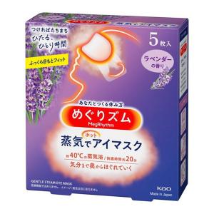 【送料無料】 花王 めぐりズム 蒸気でホットアイマスク ラベンダーの香り 5枚入 1個｜atlife