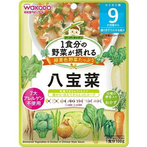 【送料無料】 和光堂 1食分の野菜が摂れるグーグーキッチン 八宝菜 9か月頃〜 100g 1個