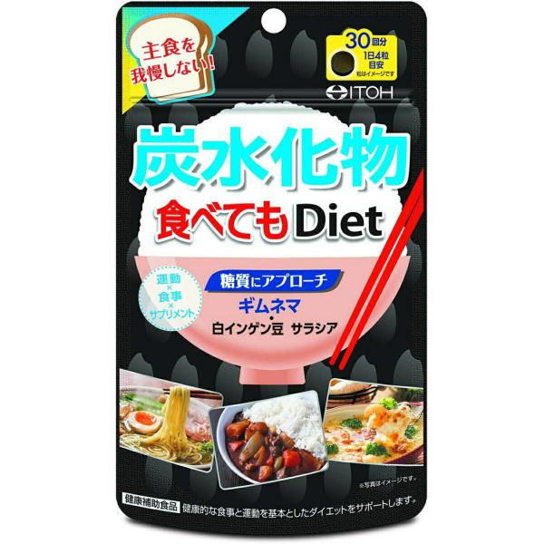 【送料無料】井藤漢方 炭水化物 食べてもDiet 120粒入 1個