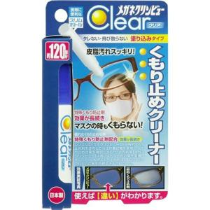 メガネクリンビュー クリア くもり止めクリーナー 10ml(×2個 配送おまかせ)