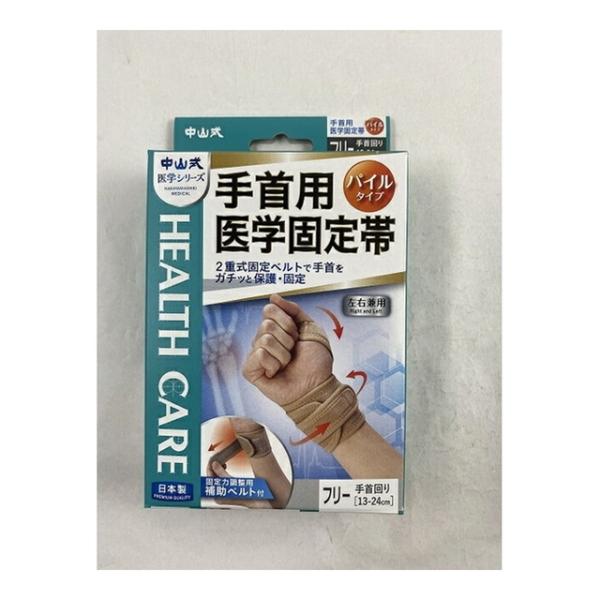 (送料無料・まとめ買い×80個セット) 中山式 手首用 医学固定帯 左右兼用 補助ベルト付