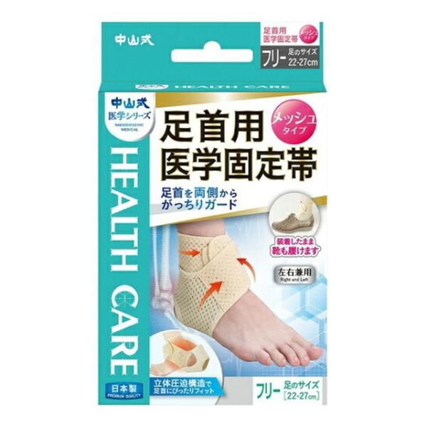 (送料無料・まとめ買い×80個セット) 中山式 足首用 医学固定帯メッシュ フリーサイズ