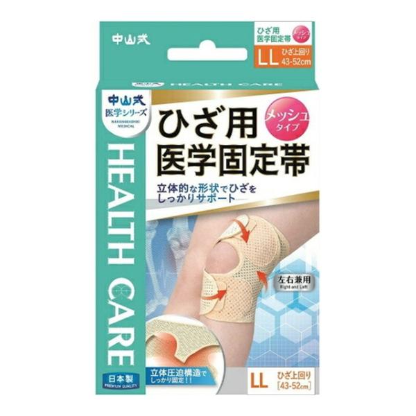 (送料無料・まとめ買い×80個セット) 中山式 ひざ用 医学固定帯メッシュ LLサイズ