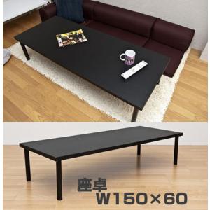 大型 ローテーブル  座卓 木製 センターテーブル 150×60cm 頑丈 食卓 対面 テーブル 作業台 店舗 ワークデスク ローデスク