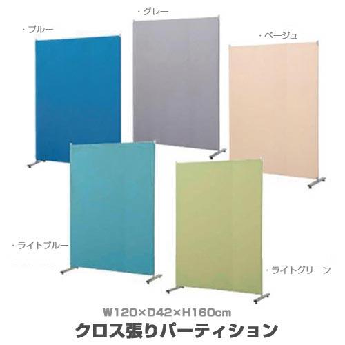 パーテーション W120 クロス張り オフィス ホーム 連結可 間仕切り 160cm おしゃれ 簡易...