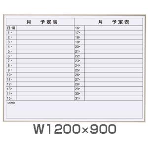 スケジュール ボード 120cm×90cm 月次予定表 罫線入 横書き 軽量 スリムタイプ アルミ フレーム マグネット イレーザー 85057｜atmack