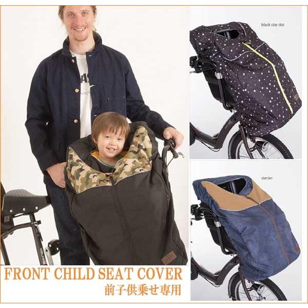 【送料無料】【即納】wipcream自転車子供シートカバー　前子供乗せ専用