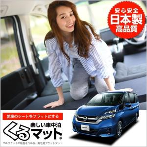 NISSAN 日産 新型セレナ C27系 車中泊マット 段差...