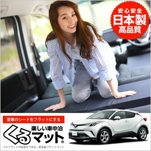 春超得510円 C-HR ZYX10系 NGX50系 ZGX10系 車 フラット 段差 車中泊 マッ...