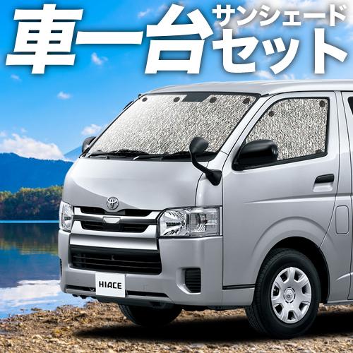 夏直前300円 ハイエース 200系 カーテン サンシェード 車中泊 グッズ シームレスサンシェード...